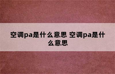 空调pa是什么意思 空调pa是什么意思